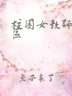 校园女教师之禁区