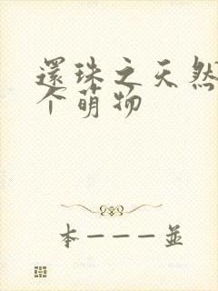 还珠之天然呆是个萌物