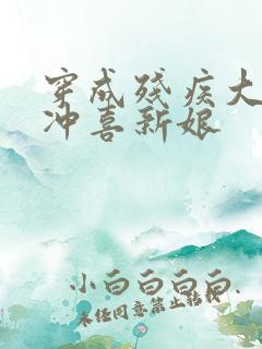 穿成残疾大佬的冲喜新娘