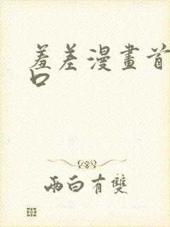 羞差漫画首页入口