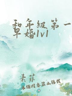 和年级第一英年早婚1v1