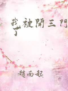 我被开三门痛晕了