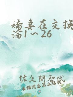 娇妻在交换中沉沦1～26