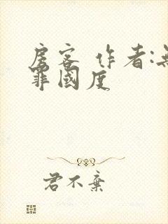 房客 作者:无罪国度