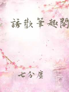 诱欢笔趣阁谜骨