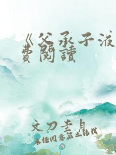 《父承子液》免费阅读