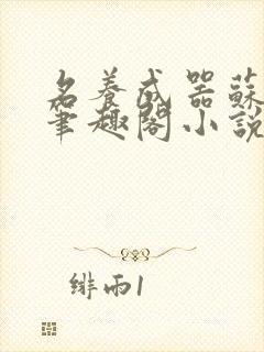 名养成器苏沫沫笔趣阁小说