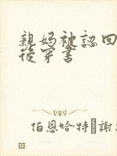 亲妈被认回豪门后穿书