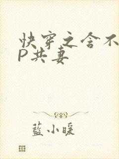 快穿之含不住NP共妻