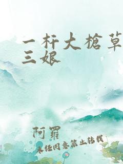 一杆大枪草一家三娘