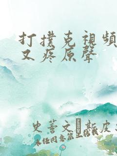 打扑克视频又叫又疼原声