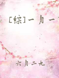 [综]一月一穿