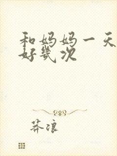 和妈妈一天弄了好几次