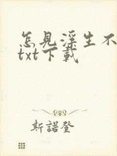 怎见浮生不若梦txt下载