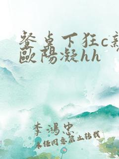 餐桌下狂c亲女欧阳凝hh