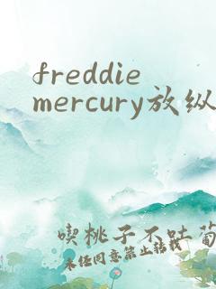 freddiemercury放纵