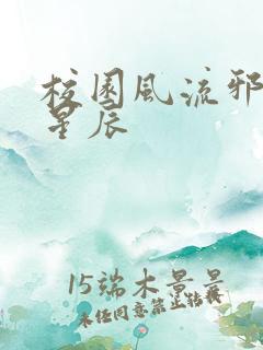 校园风流邪神叶星辰