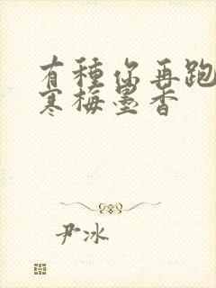 有种你再跑by寒梅墨香