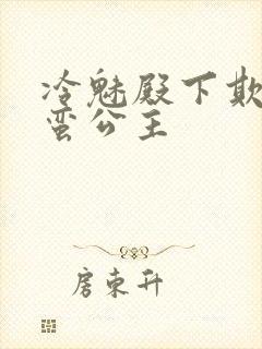 冷魅殿下欺上野蛮公主