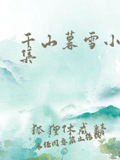 千山暮雪小说续集