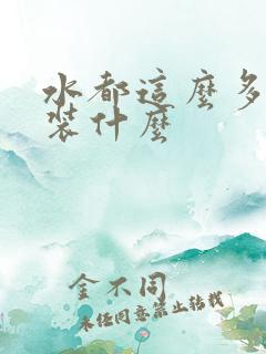 水都这么多了还装什么