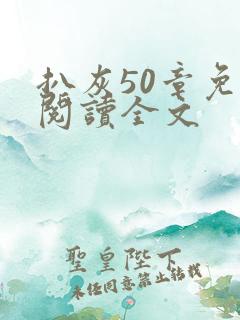 扒灰50章免费阅读全文