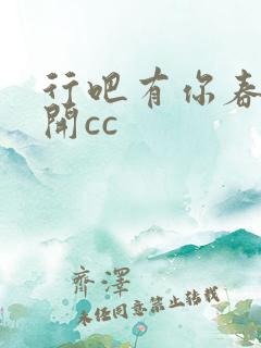 行吧有你春暖花开cc