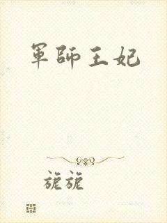 军师王妃