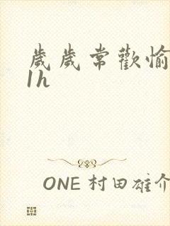 岁岁常欢愉1Ⅴ1h