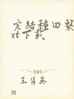 完结种田系统txt下载