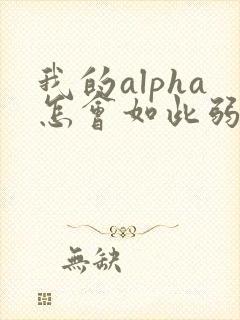 我的alpha怎会如此弱