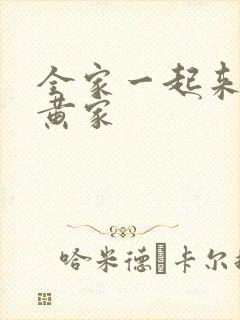 全家一起来徐家黄家