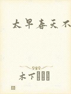 太早春天不开花