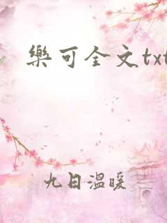 乐可全文txt
