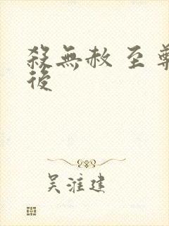 杀无赦 至尊狂后