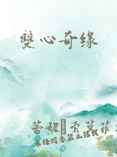 双心奇缘