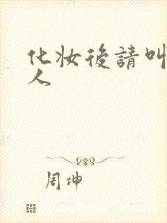 化妆后请叫我美人