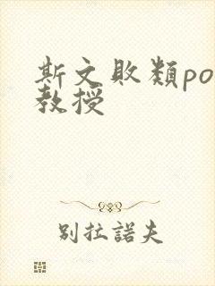 斯文败类po沈教授