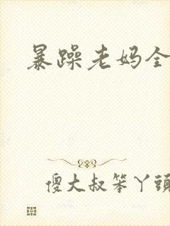 暴躁老妈全集
