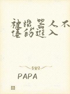 被机器人不知疲倦的进入