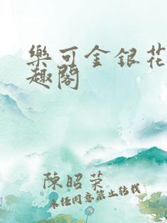 乐可金银花露笔趣阁