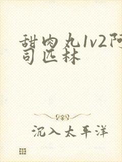 甜肉丸1v2阿司匹林