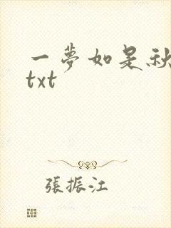 一梦如是秋水长txt