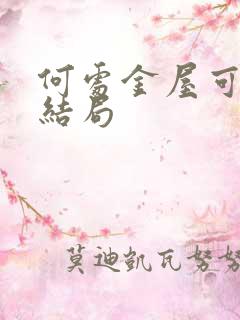 何处金屋可藏娇结局