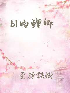 bl肉鲤乡