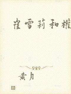 崔雪莉和权志龙