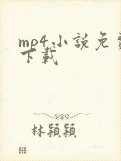 mp4小说免费下载