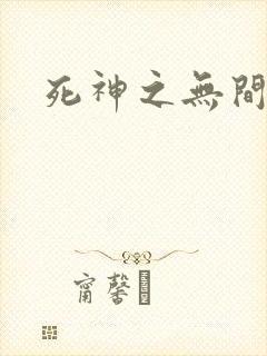 死神之无间风死