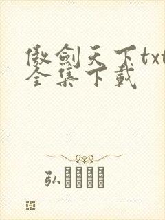 傲剑天下txt全集下载