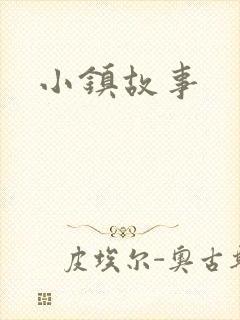 小镇故事